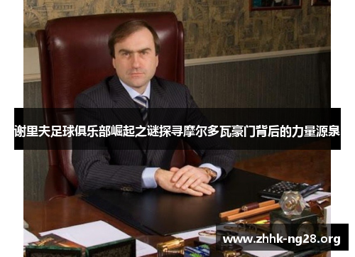 谢里夫足球俱乐部崛起之谜探寻摩尔多瓦豪门背后的力量源泉 谢里夫足球俱乐部崛起之谜探寻摩尔多瓦豪门背后的力量源泉