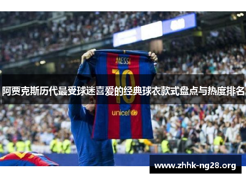 阿贾克斯历代最受球迷喜爱的经典球衣款式盘点与热度排名 阿贾克斯历代最受球迷喜爱的经典球衣款式盘点与热度排名