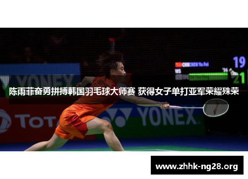 陈雨菲奋勇拼搏韩国羽毛球大师赛 获得女子单打亚军荣耀殊荣 陈雨菲奋勇拼搏韩国羽毛球大师赛 获得女子单打亚军荣耀殊荣