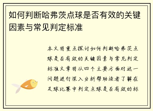 如何判断哈弗茨点球是否有效的关键因素与常见判定标准 如何判断哈弗茨点球是否有效的关键因素与常见判定标准