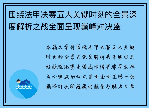 围绕法甲决赛五大关键时刻的全景深度解析之战全面呈现巅峰对决盛 围绕法甲决赛五大关键时刻的全景深度解析之战全面呈现巅峰对决盛