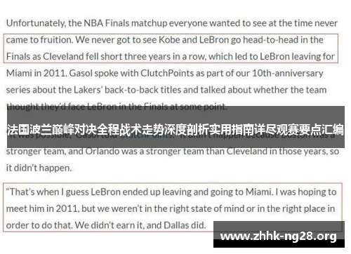 法国波兰巅峰对决全程战术走势深度剖析实用指南详尽观赛要点汇编 法国波兰巅峰对决全程战术走势深度剖析实用指南详尽观赛要点汇编